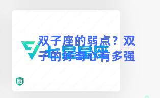 双子座的弱点？双子的好奇心有多强