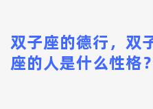 双子座的德行，双子座的人是什么性格？