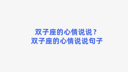 双子座的心情说说？双子座的心情说说句子