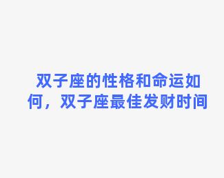 双子座的性格和命运如何，双子座最佳发财时间