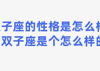 双子座的性格是怎么样的？双子座是个怎么样的人