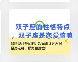 双子座的性格特点，双子座是恋爱脑嘛