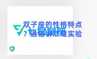 双子座的性格特点？通俗讲双缝实验