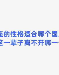 双子座的性格适合哪个国家，双子座这一辈子离不开哪一个星座