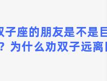 双子座的朋友是不是巨蟹座？为什么劝双子远离巨蟹