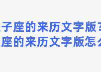 双子座的来历文字版？双子座的来历文字版怎么写