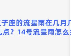 双子座的流星雨在几月几日几点？14号流星雨怎么拍摄