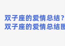 双子座的爱情总结？双子座的爱情总结图