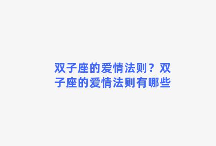 双子座的爱情法则？双子座的爱情法则有哪些