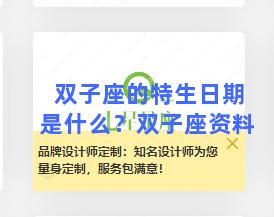 双子座的特生日期是什么？双子座资料