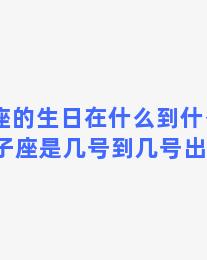 双子座的生日在什么到什么之间(双子座是几号到几号出生的)