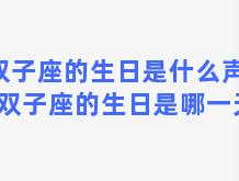 双子座的生日是什么声音？双子座的生日是哪一天？