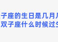 双子座的生日是几月几日？双子座什么时候过生日