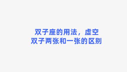 双子座的用法，虚空双子两张和一张的区别