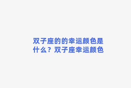 双子座的的幸运颜色是什么？双子座幸运颜色