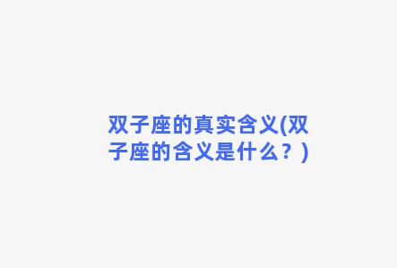 双子座的真实含义(双子座的含义是什么？)