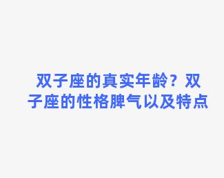 双子座的真实年龄？双子座的性格脾气以及特点