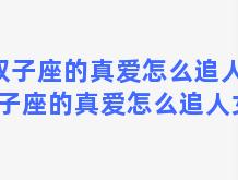 双子座的真爱怎么追人？双子座的真爱怎么追人女生