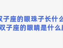 双子座的眼珠子长什么样，双子座的眼睛是什么颜色