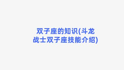 双子座的知识(斗龙战士双子座技能介绍)