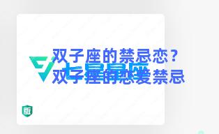 双子座的禁忌恋？双子座的恋爱禁忌