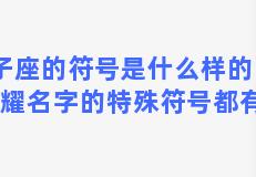 双子座的符号是什么样的，王者荣耀名字的特殊符号都有什么