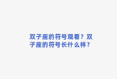 双子座的符号观看？双子座的符号长什么样？