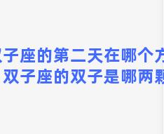 双子座的第二天在哪个方向？双子座的双子是哪两颗星