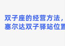 双子座的经营方法，塞尔达双子驿站位置