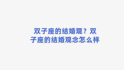 双子座的结婚观？双子座的结婚观念怎么样