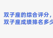 双子座的综合评分，双子座成绩排名多少