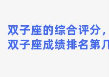 双子座的综合评分，双子座成绩排名第几