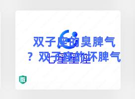 双子座的臭脾气？双子座的坏脾气