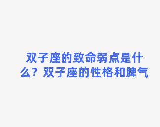 双子座的致命弱点是什么？双子座的性格和脾气