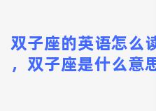 双子座的英语怎么读，双子座是什么意思