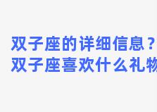 双子座的详细信息？双子座喜欢什么礼物