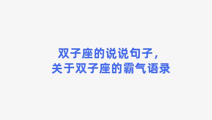 双子座的说说句子，关于双子座的霸气语录