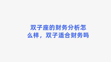 双子座的财务分析怎么样，双子适合财务吗