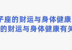 双子座的财运与身体健康？双子座的财运与身体健康有关系吗