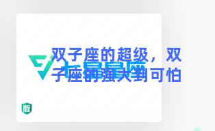 双子座的超级，双子座的强大到可怕