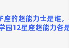 双子座的超能力士是谁，超星星学园12星座超能力各是什么