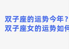 双子座的运势今年？双子座女的运势如何