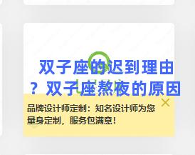 双子座的迟到理由？双子座熬夜的原因