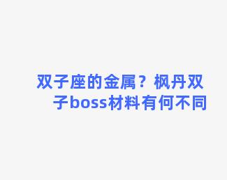 双子座的金属？枫丹双子boss材料有何不同