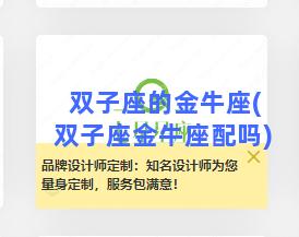 双子座的金牛座(双子座金牛座配吗)