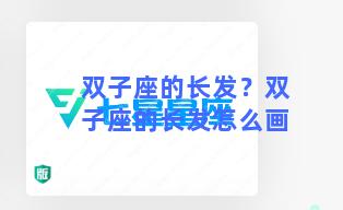 双子座的长发？双子座的长发怎么画