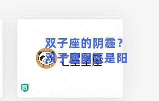 双子座的阴霾？双子座阴还是阳