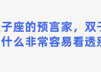 双子座的预言家，双子座为什么非常容易看透别人