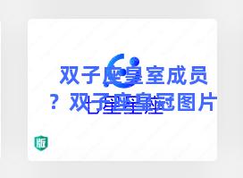 双子座皇室成员？双子座皇冠图片