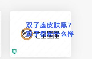 双子座皮肤黑？双子都长什么样